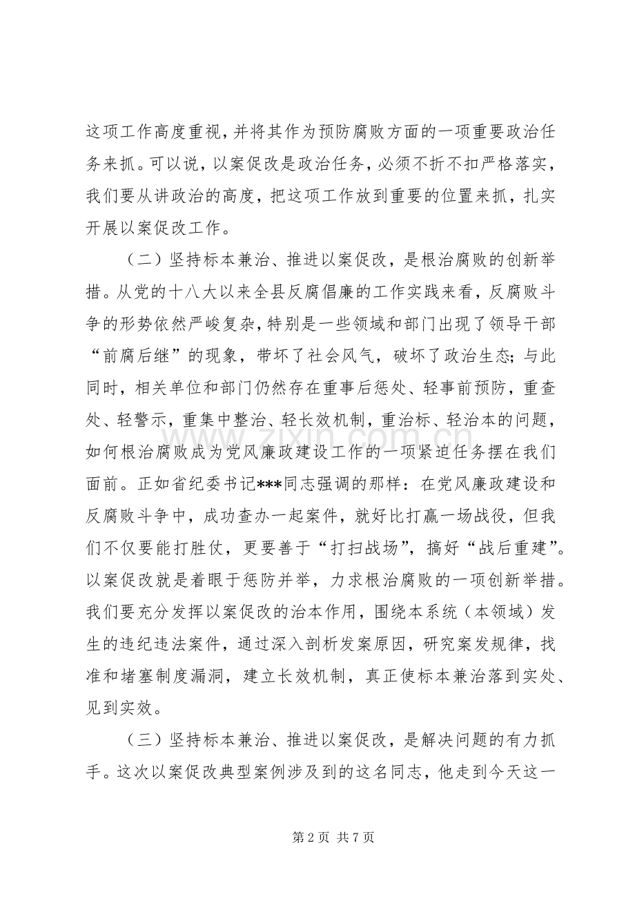 在××单位以案促改警示教育会上的讲话.docx_第2页