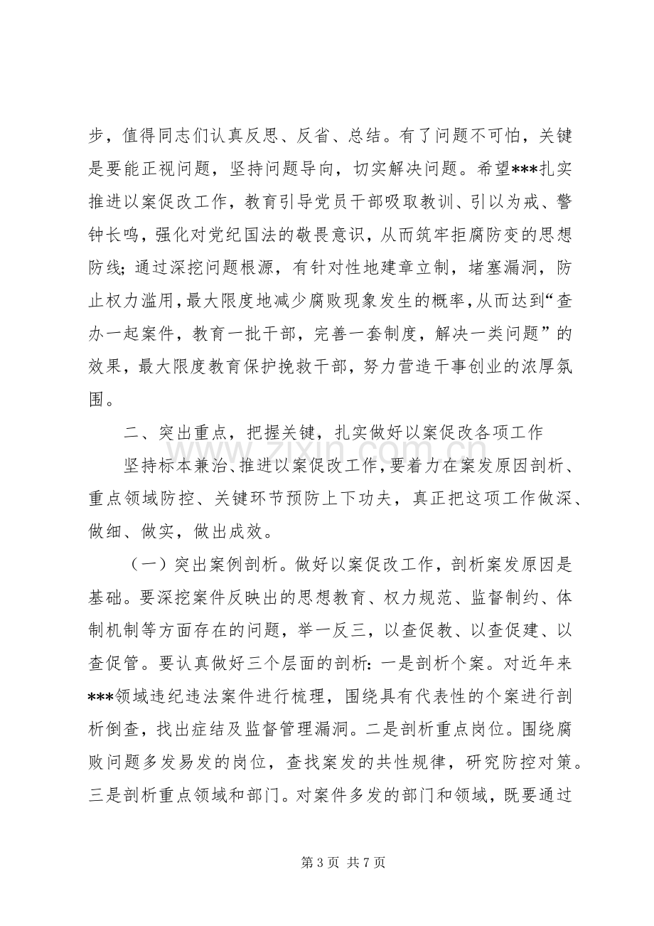 在××单位以案促改警示教育会上的讲话.docx_第3页