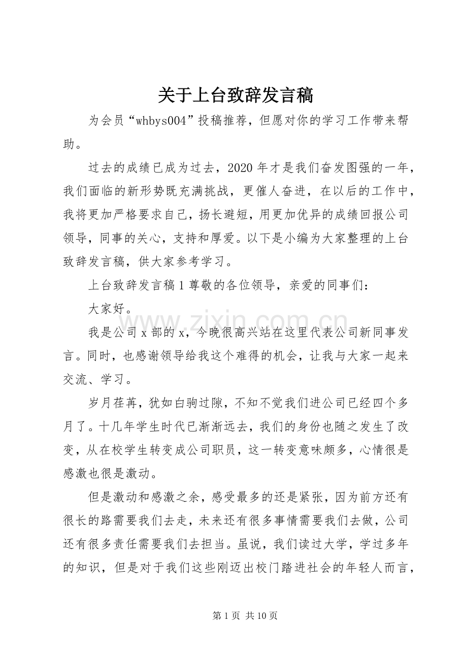 关于上台致辞发言稿.docx_第1页