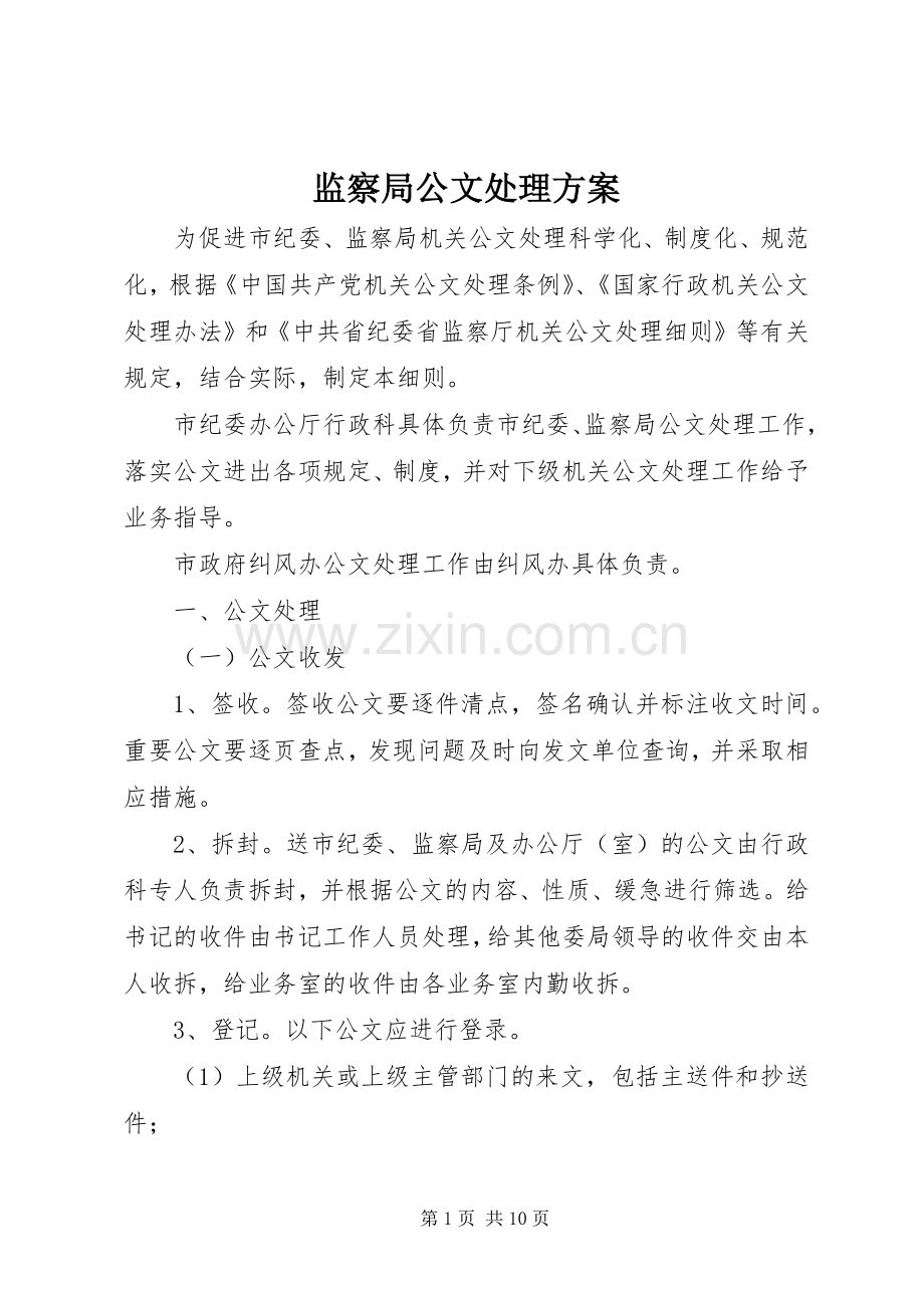 监察局公文处理实施方案.docx_第1页