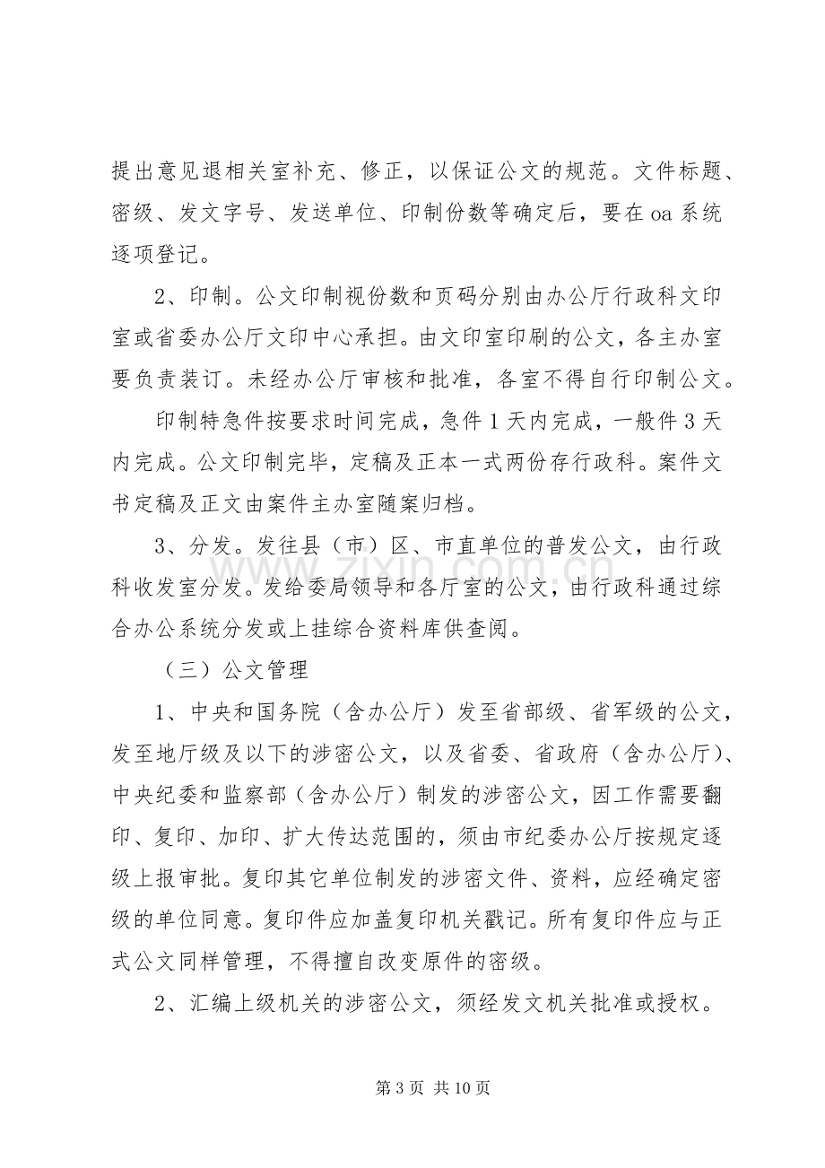 监察局公文处理实施方案.docx_第3页