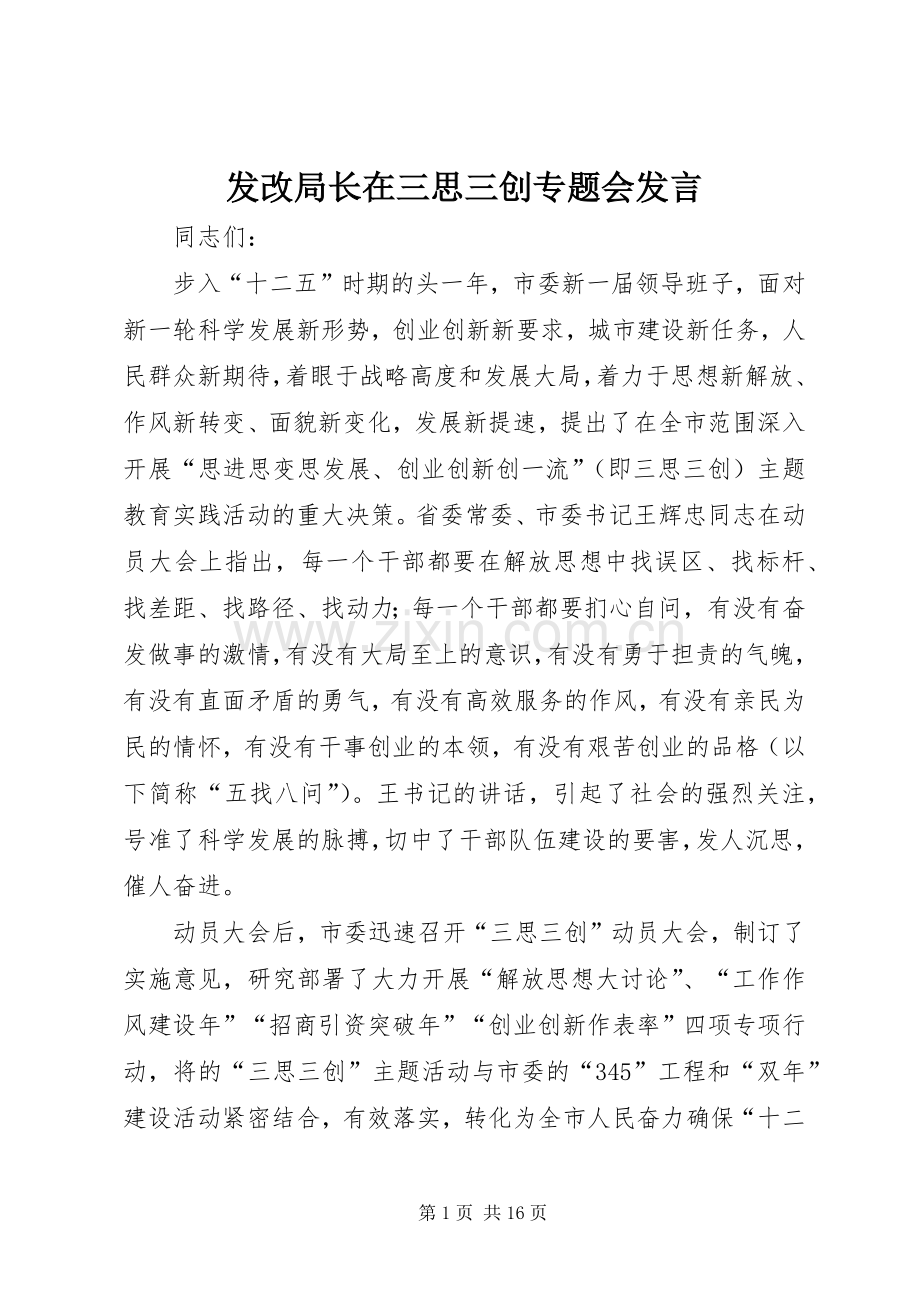 发改局长在三思三创专题会发言.docx_第1页