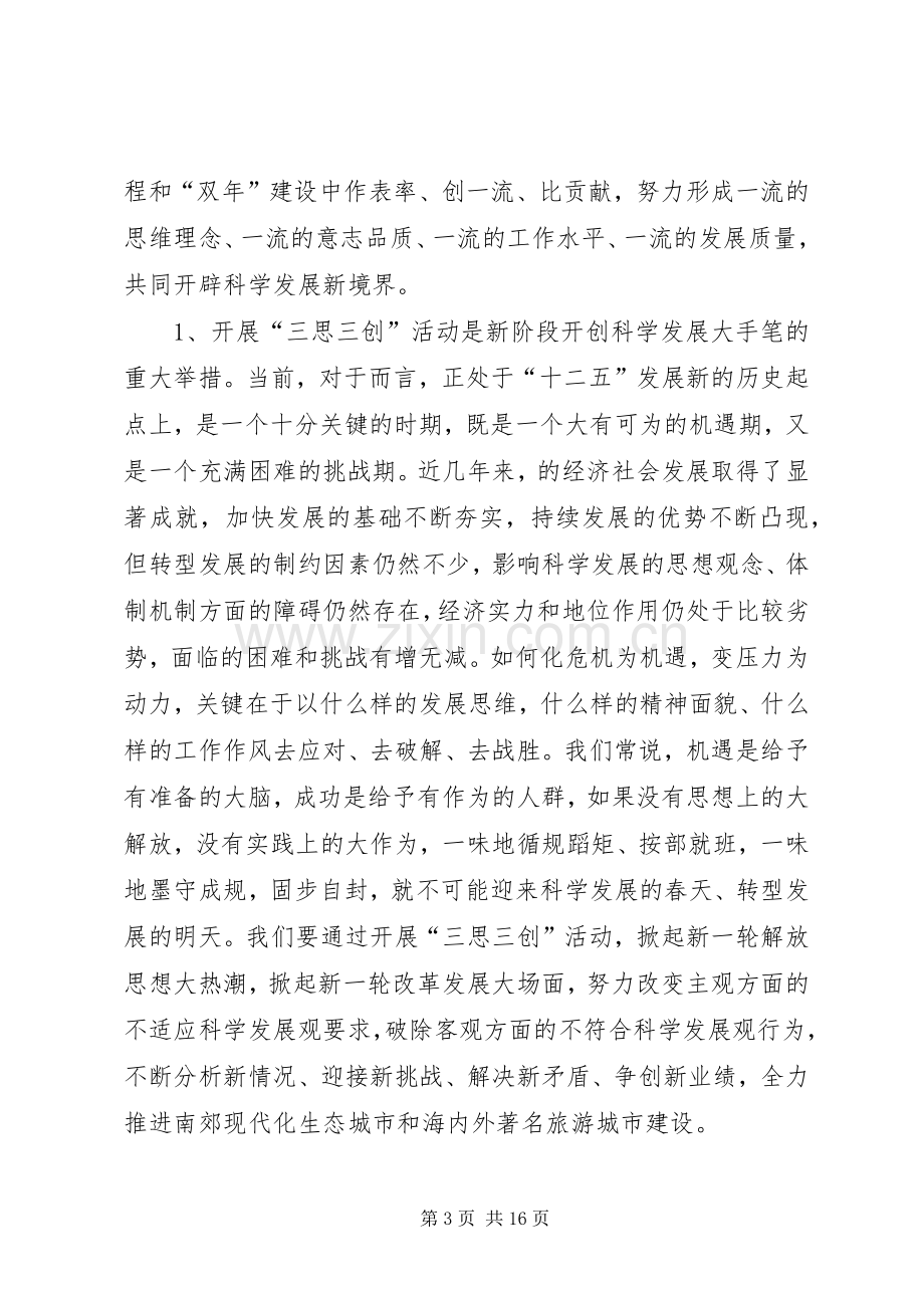 发改局长在三思三创专题会发言.docx_第3页