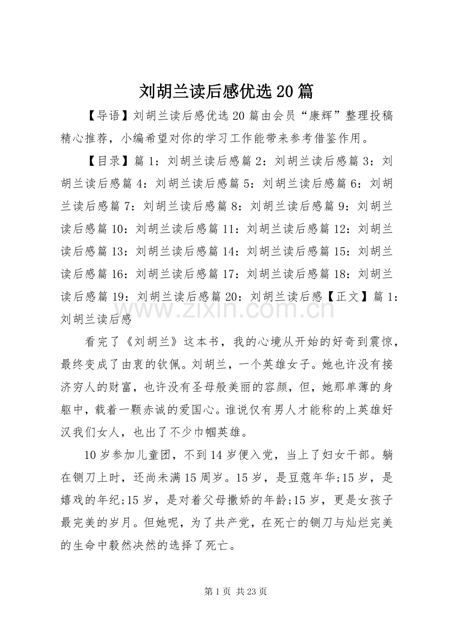 刘胡兰读后感优选20篇.docx_第1页