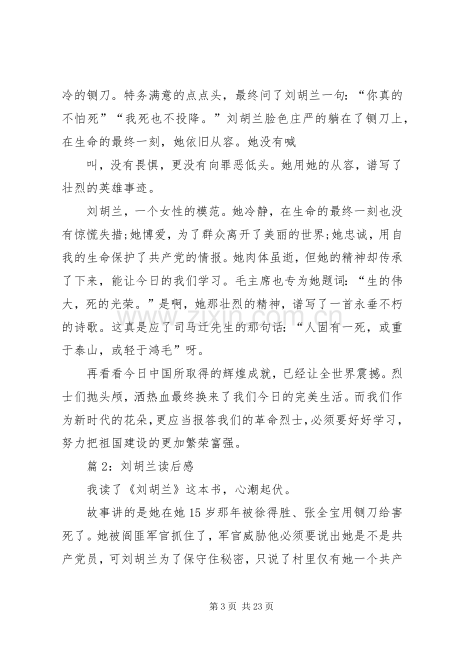 刘胡兰读后感优选20篇.docx_第3页