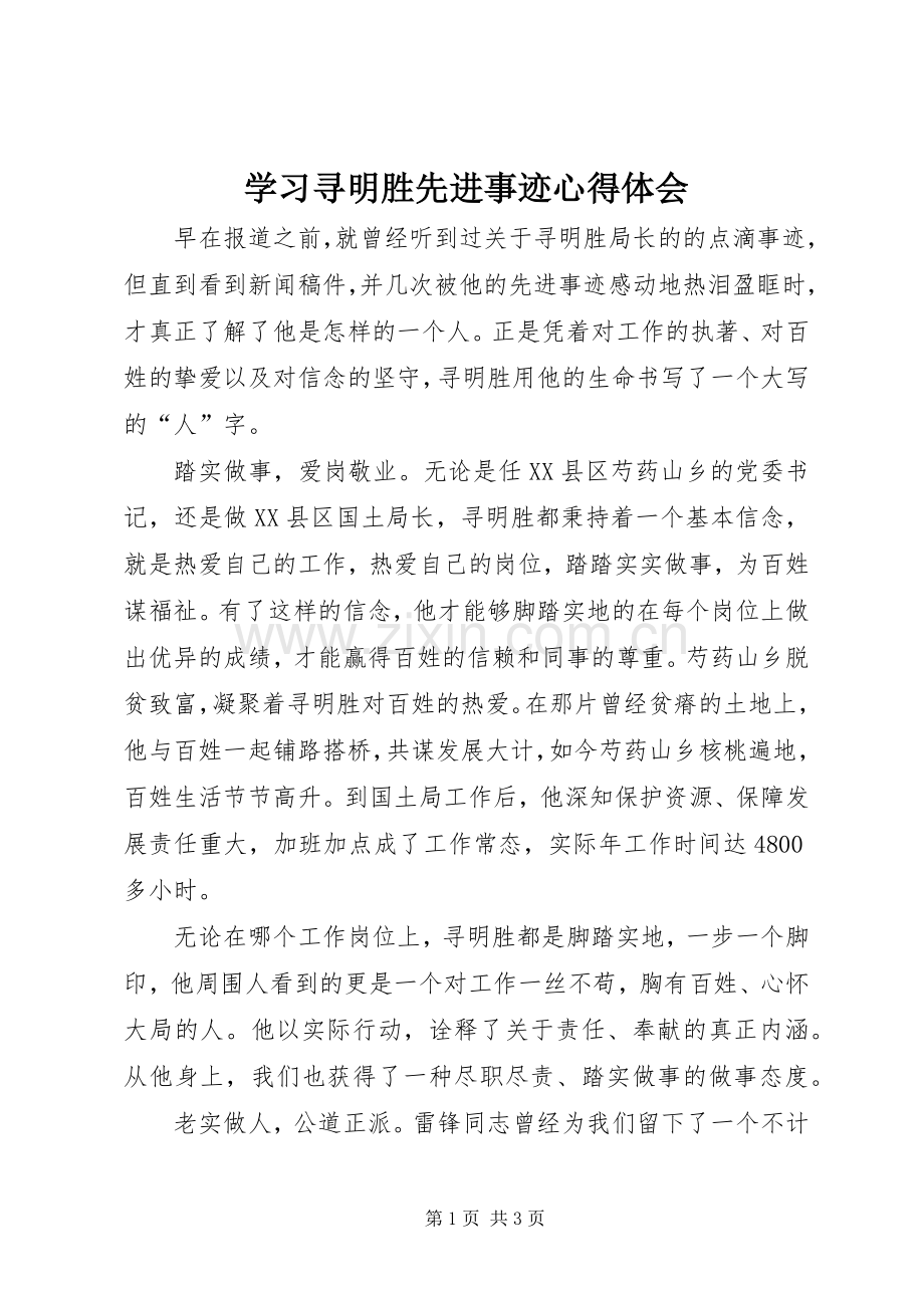 学习寻明胜先进事迹心得体会.docx_第1页