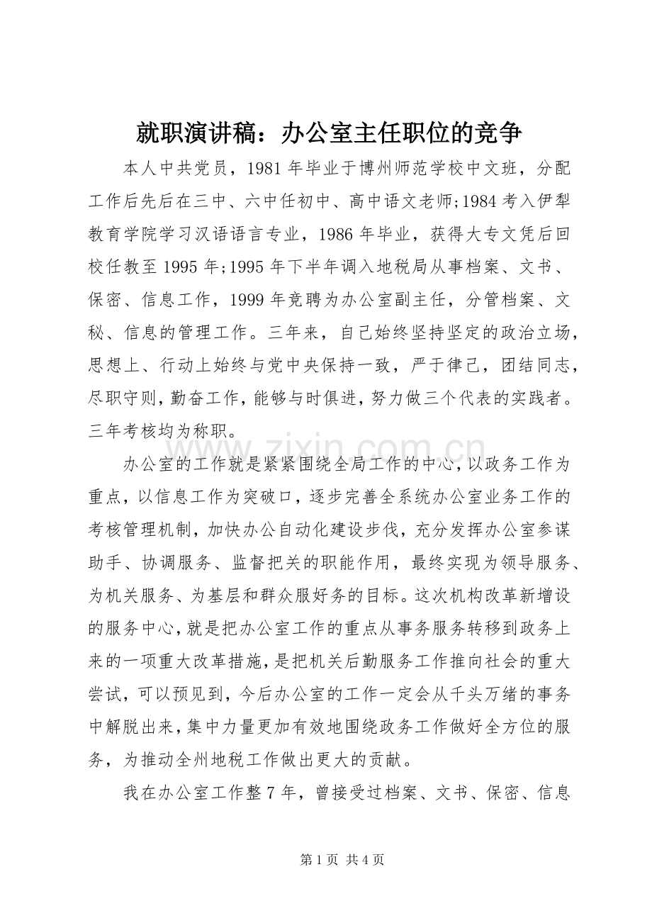 就职演讲稿：办公室主任职位的竞争.docx_第1页