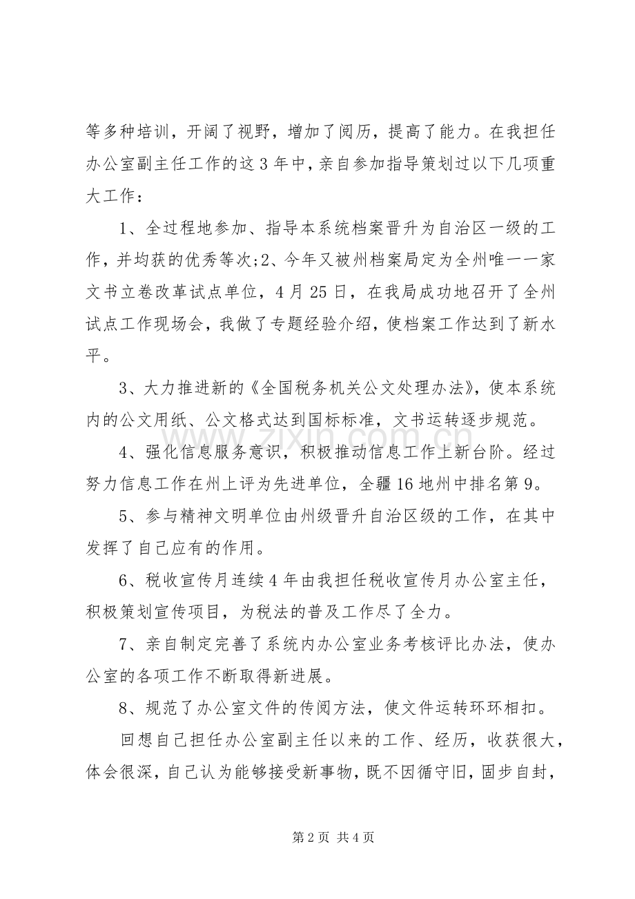 就职演讲稿：办公室主任职位的竞争.docx_第2页