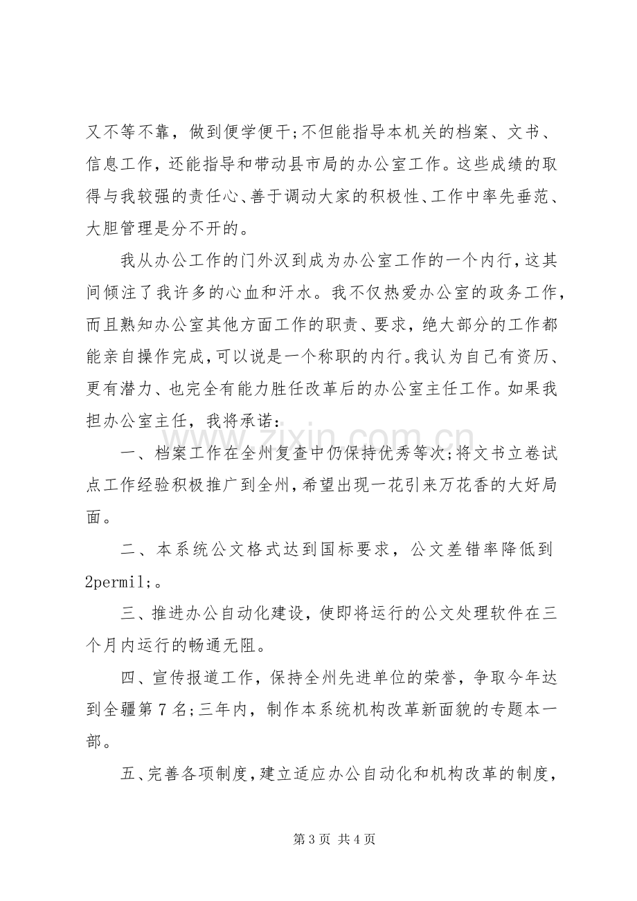 就职演讲稿：办公室主任职位的竞争.docx_第3页