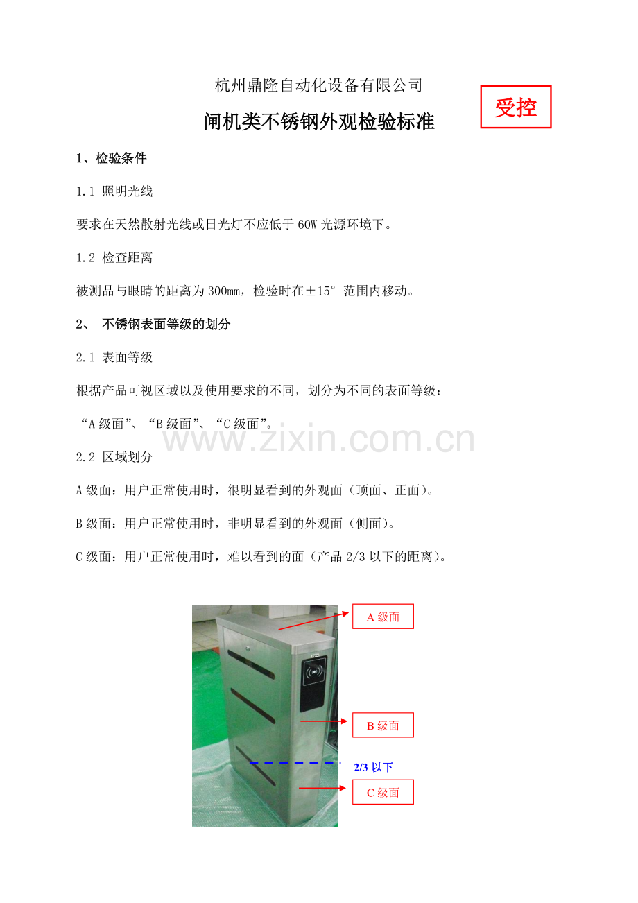 闸机类不锈钢外观检验标准.doc_第1页