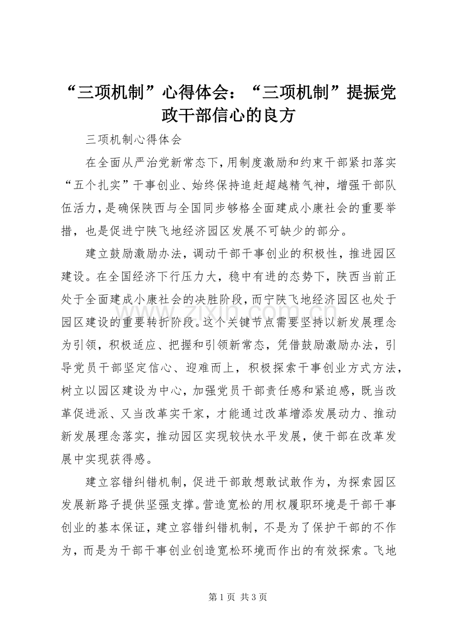 “三项机制”心得体会：“三项机制”提振党政干部信心的良方.docx_第1页