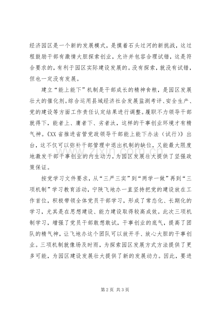 “三项机制”心得体会：“三项机制”提振党政干部信心的良方.docx_第2页