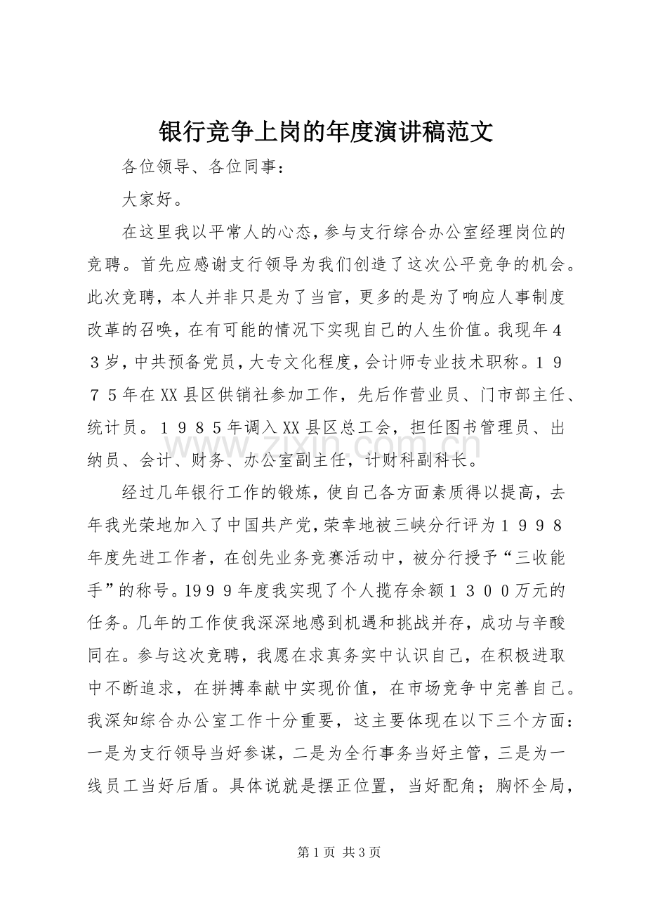 银行竞争上岗的年度演讲稿范文.docx_第1页