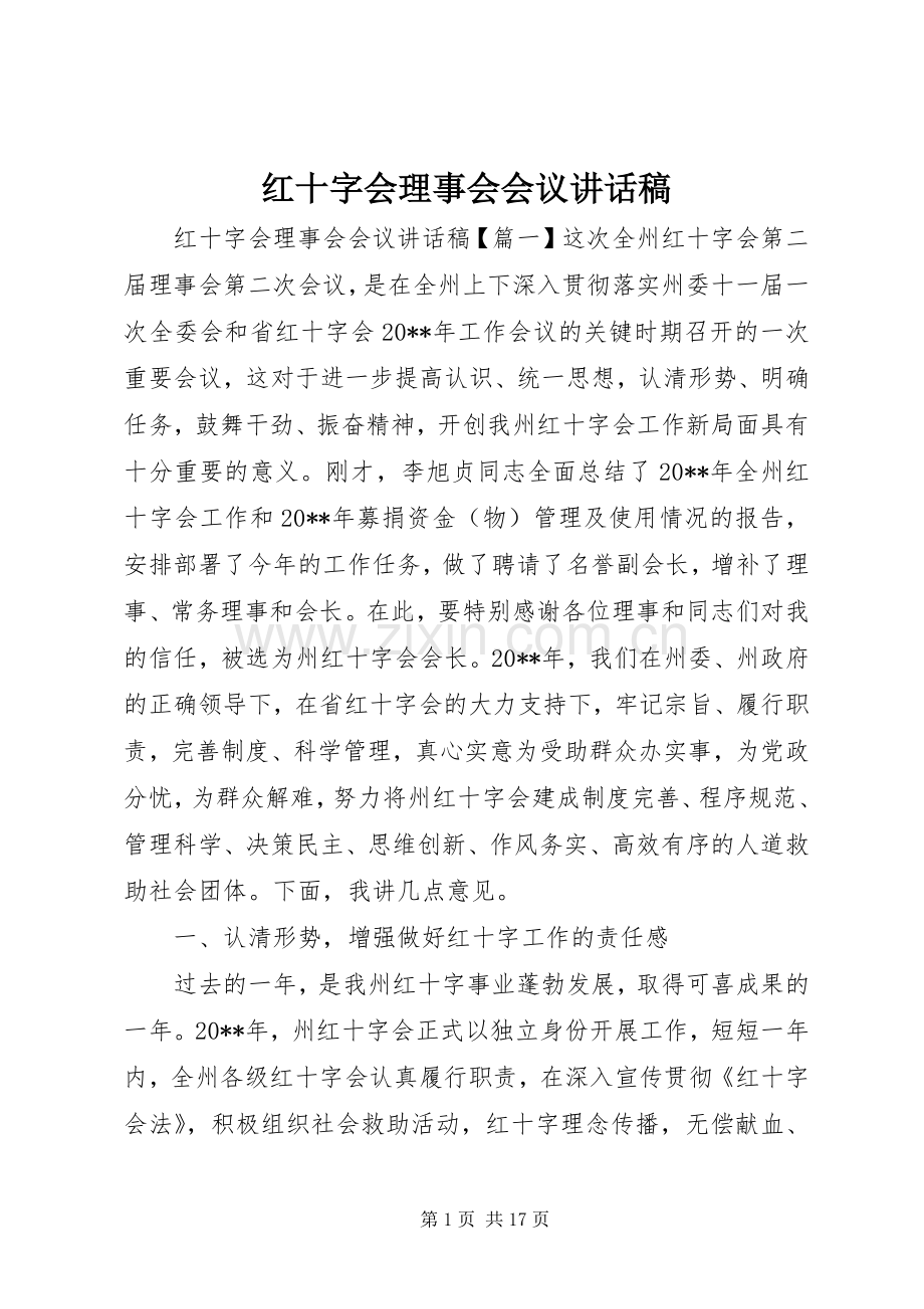 红十字会理事会会议讲话稿.docx_第1页