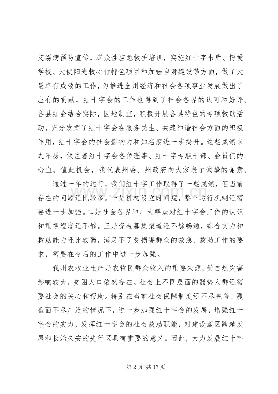 红十字会理事会会议讲话稿.docx_第2页