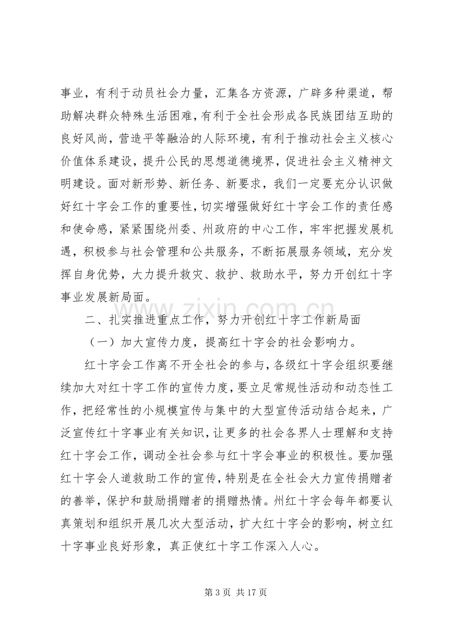 红十字会理事会会议讲话稿.docx_第3页