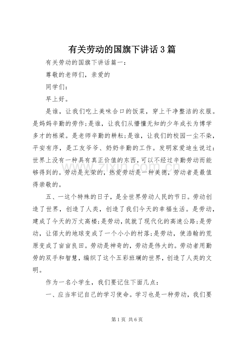 有关劳动的国旗下讲话3篇.docx_第1页