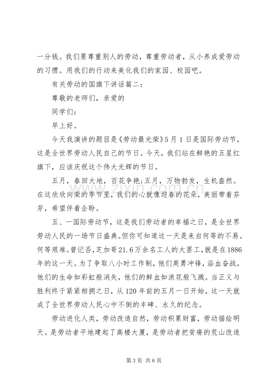 有关劳动的国旗下讲话3篇.docx_第3页