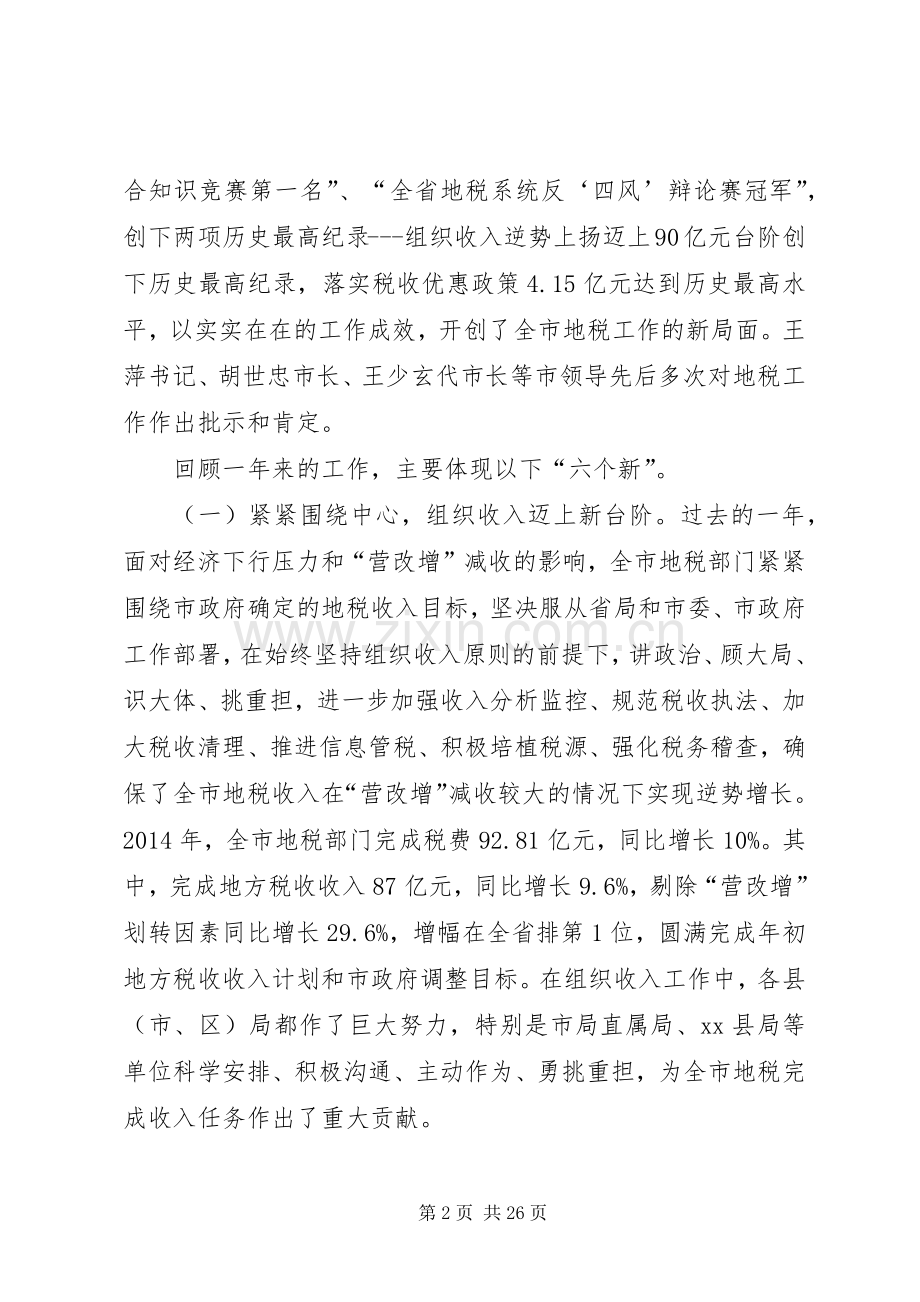 市地税工作会议领导讲话稿.docx_第2页