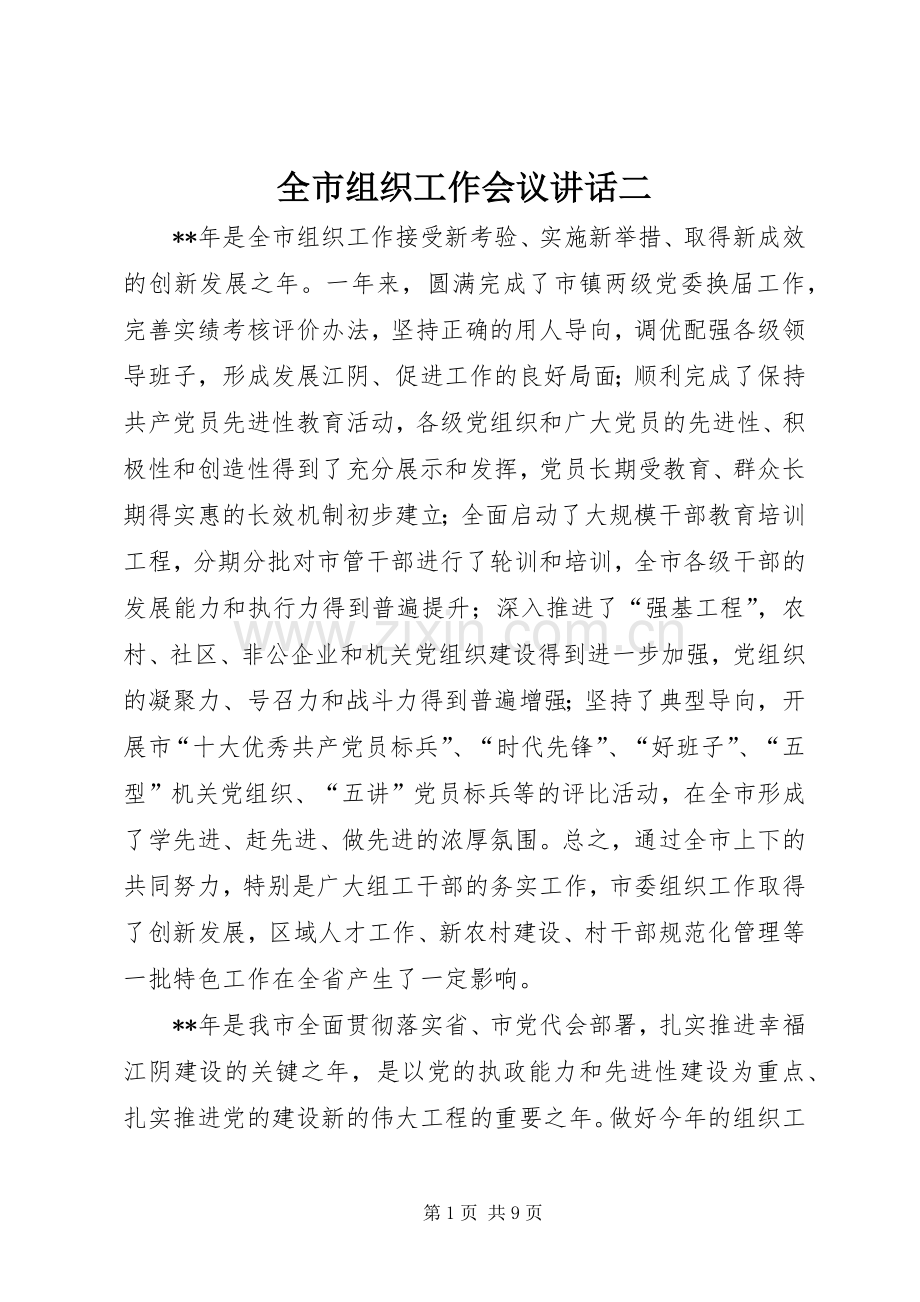 全市组织工作会议讲话二.docx_第1页