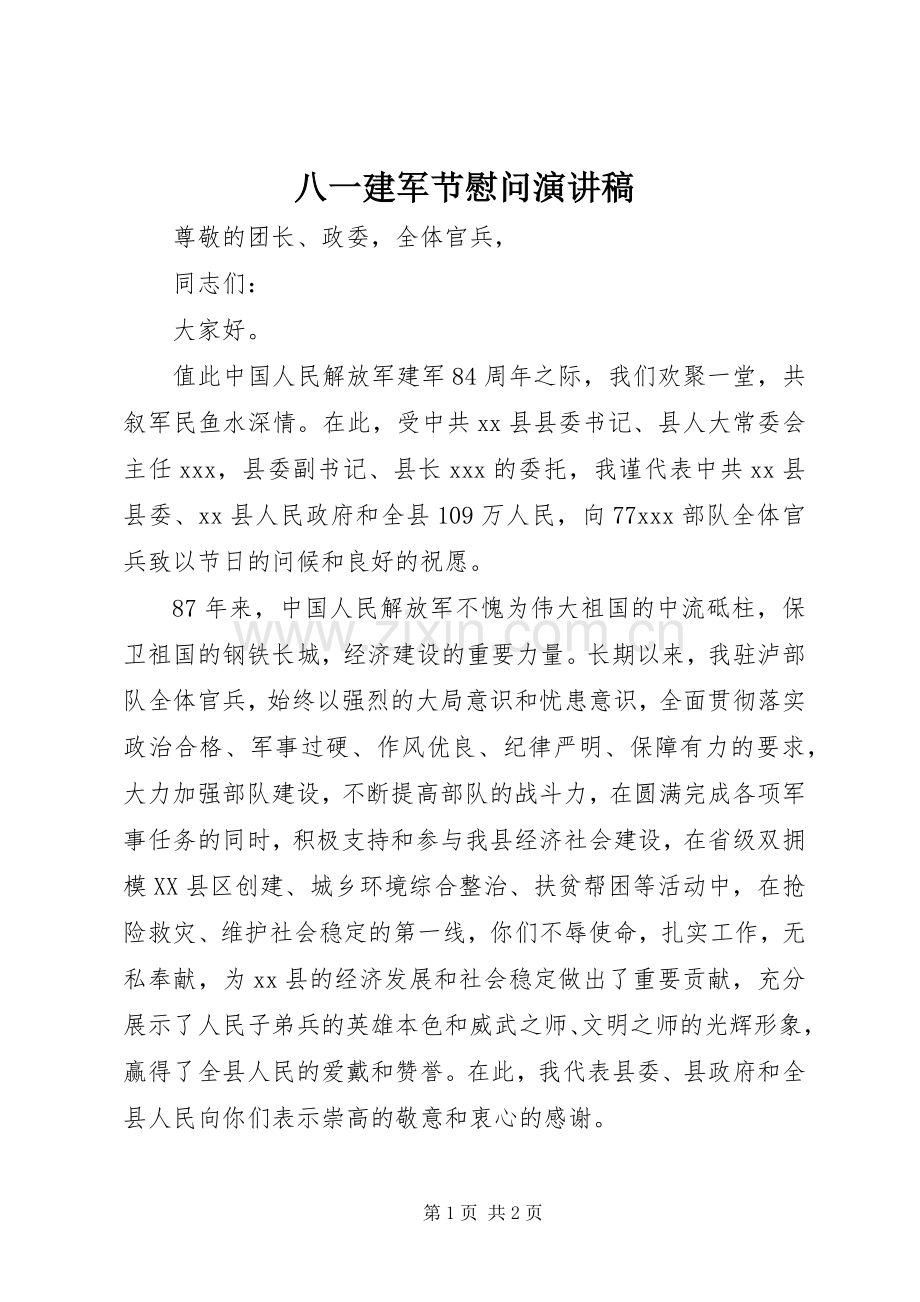 八一建军节慰问演讲稿.docx_第1页