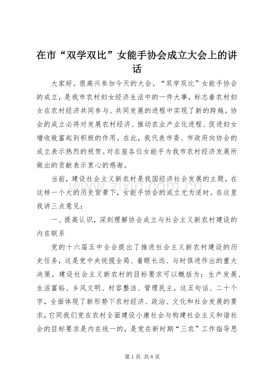 在市“双学双比”女能手协会成立大会上的讲话.docx_第1页