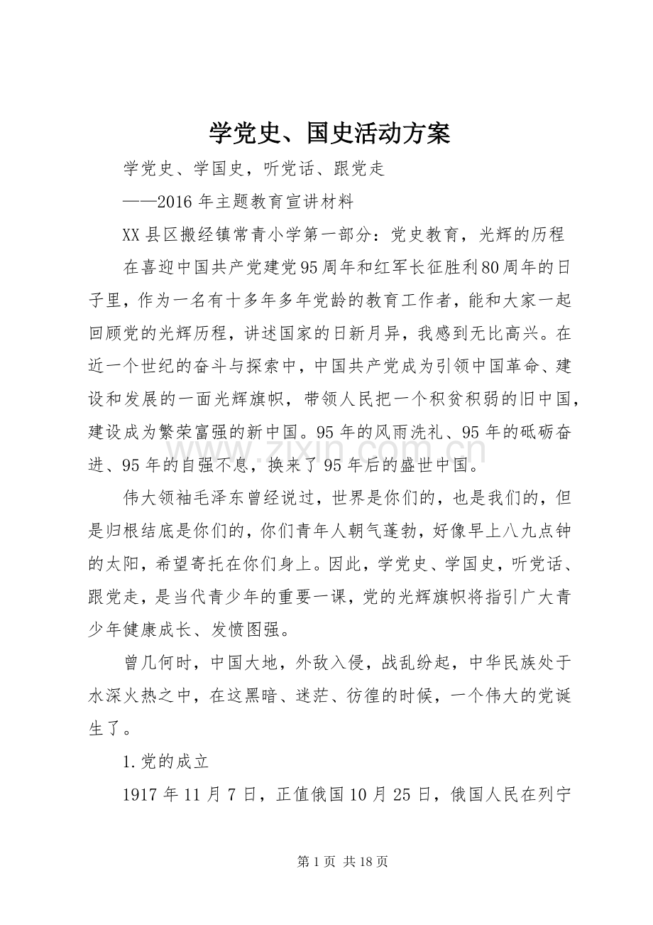 学党史、国史活动实施方案 .docx_第1页