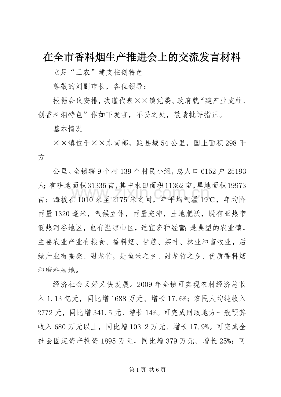 在全市香料烟生产推进会上的交流发言材料.docx_第1页