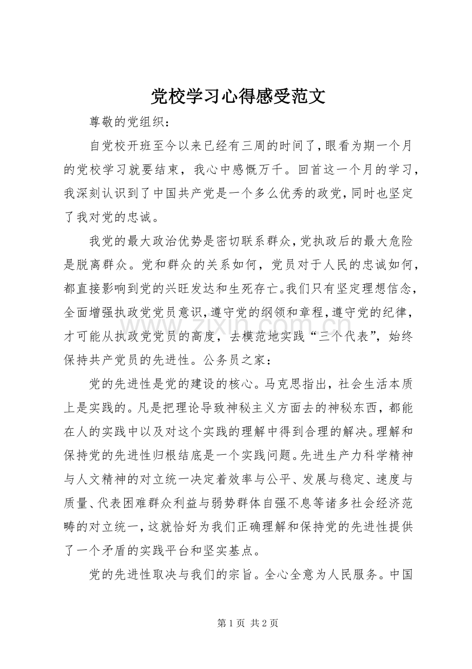 党校学习心得感受范文.docx_第1页