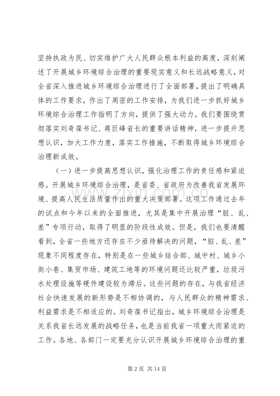 黄彦蓉副省长在全省深入推进城乡环境综合治理工作会议上的讲话范文合集.docx_第2页