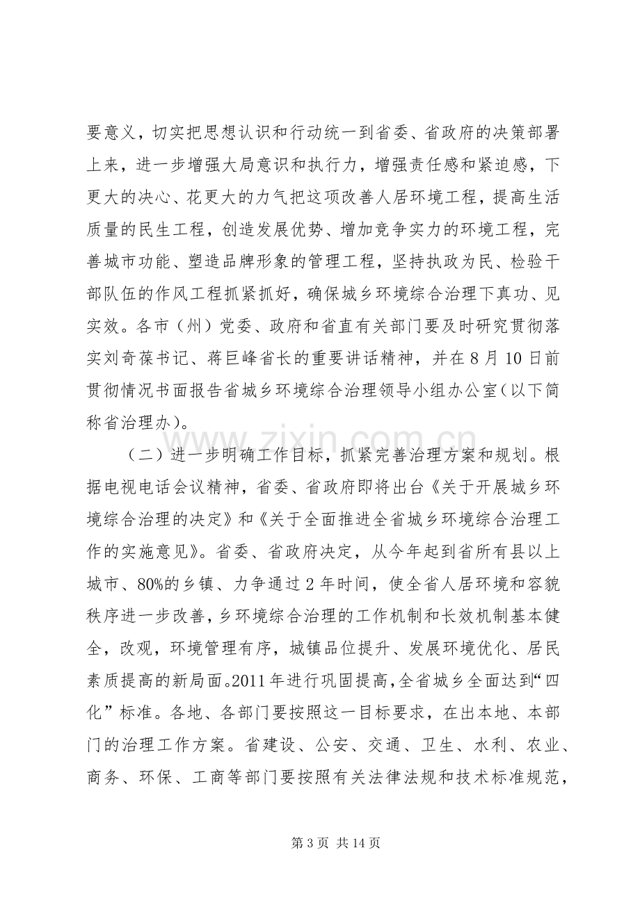 黄彦蓉副省长在全省深入推进城乡环境综合治理工作会议上的讲话范文合集.docx_第3页