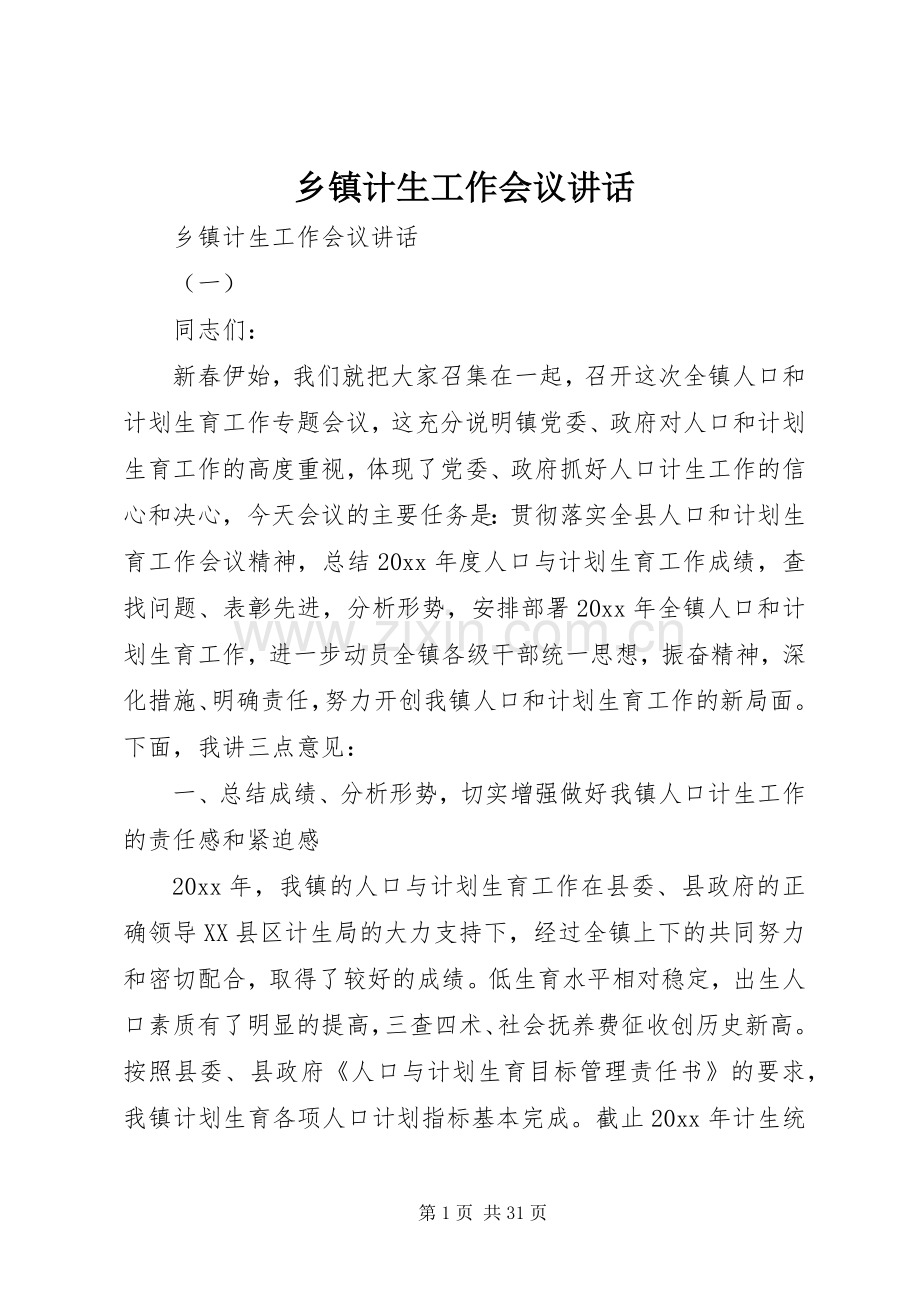 乡镇计生工作会议讲话.docx_第1页