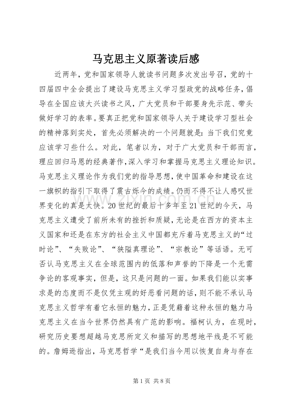 马克思主义原著读后感.docx_第1页