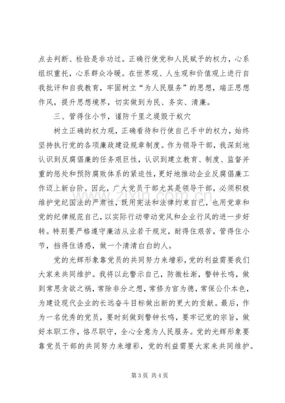 国有企业领导廉洁从业心得体会.docx_第3页