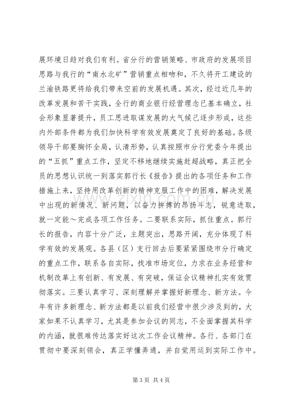 同志在全市农行工作会议结束时的讲话.docx_第3页