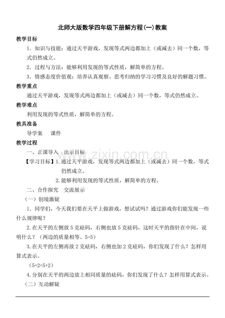 解方程教案.doc_第1页