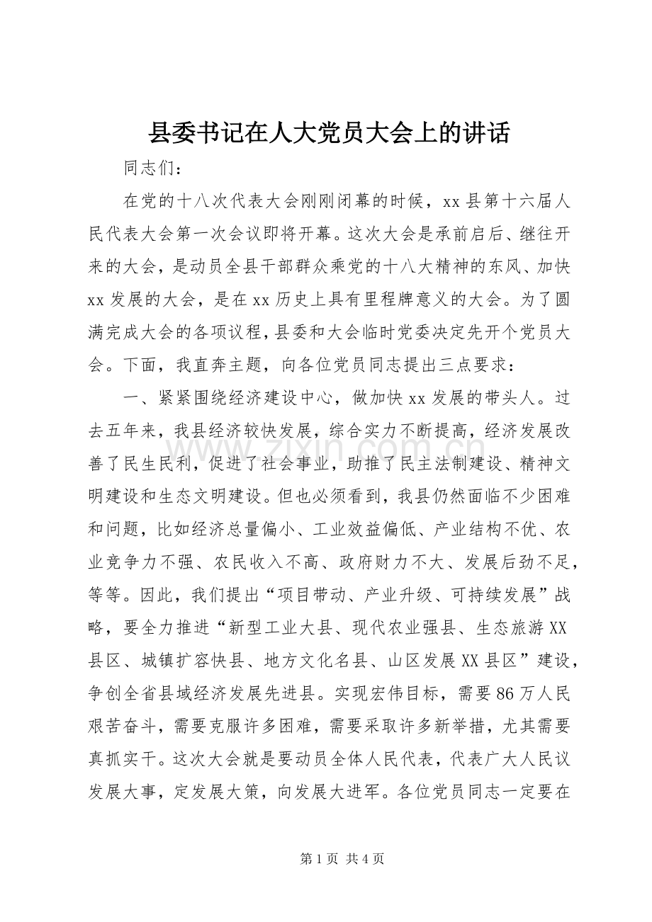 县委书记在人大党员大会上的讲话.docx_第1页