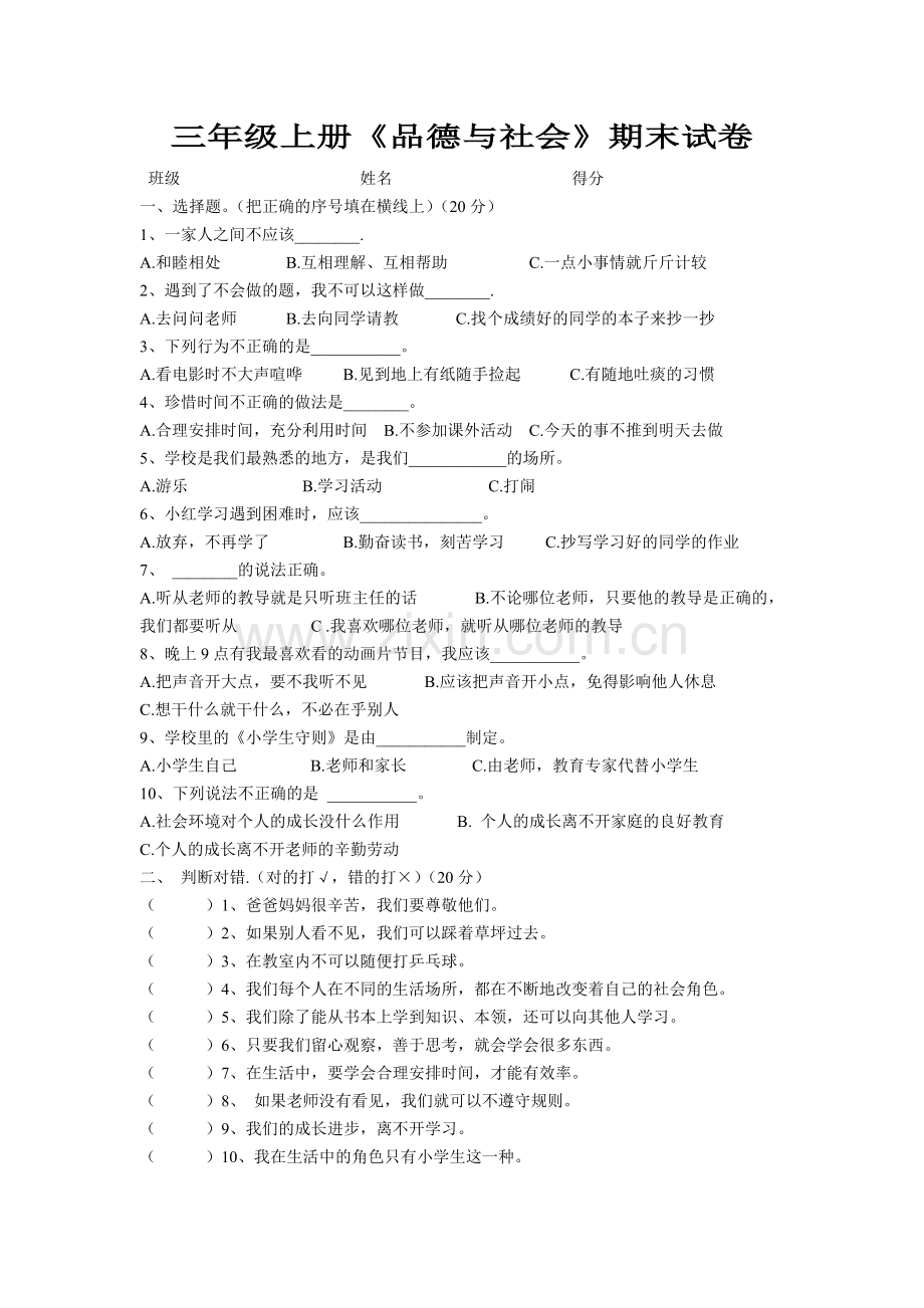 三年级上学期品德期末试卷和试卷分析.doc_第1页