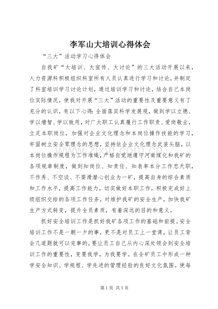 李军山大培训心得体会.docx_第1页