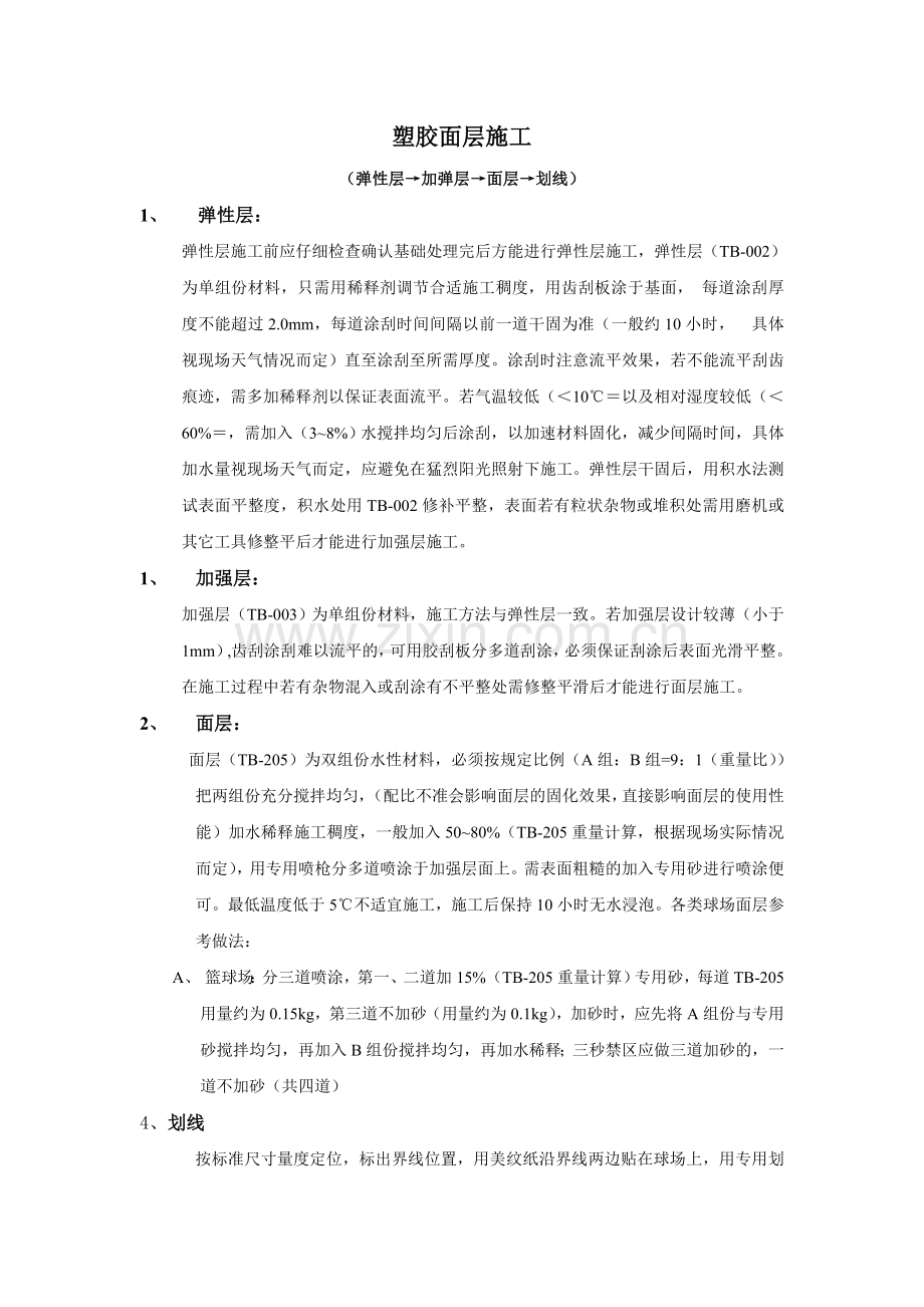 篮球场面层施工.doc_第1页