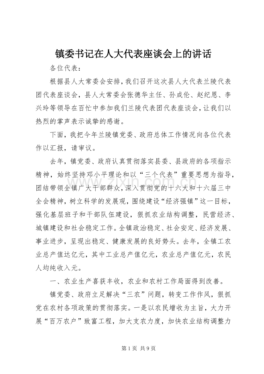 镇委书记在人大代表座谈会上的讲话.docx_第1页