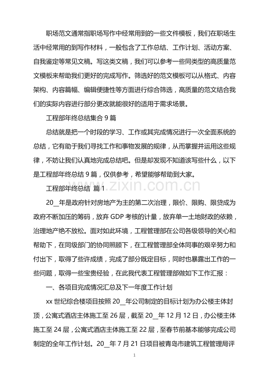 2022年工程部年终总结集合9篇.doc_第1页