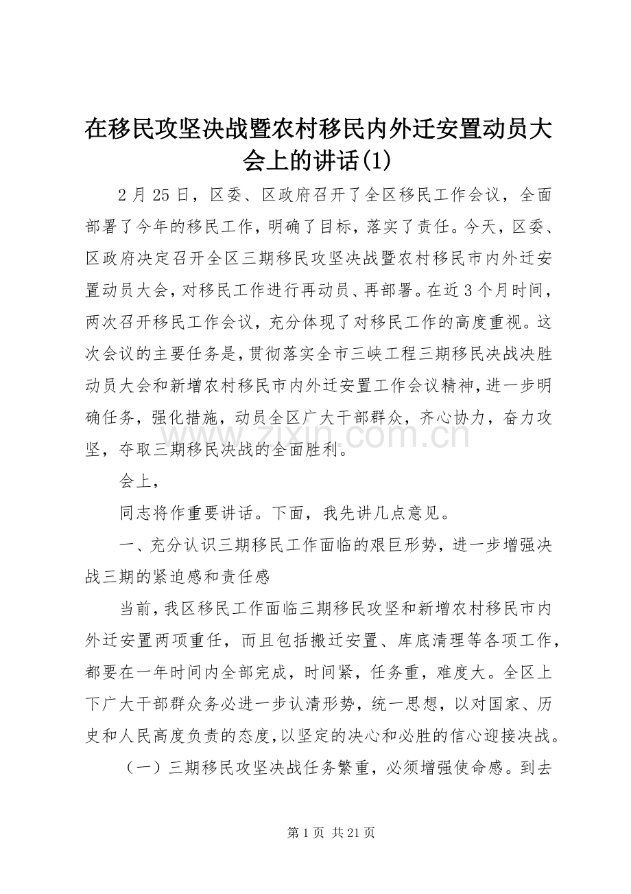 在移民攻坚决战暨农村移民内外迁安置动员大会上的讲话(1).docx_第1页