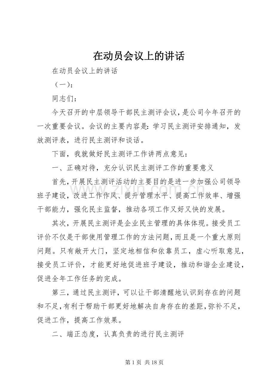 在动员会议上的讲话.docx_第1页