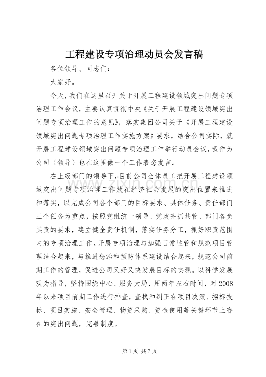 工程建设专项治理动员会发言稿.docx_第1页