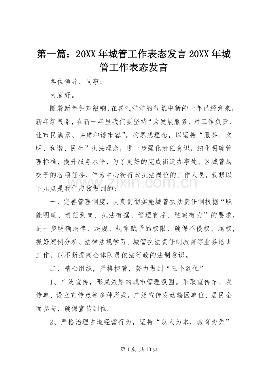 第一篇：20XX年城管工作表态发言20XX年城管工作表态发言.docx_第1页