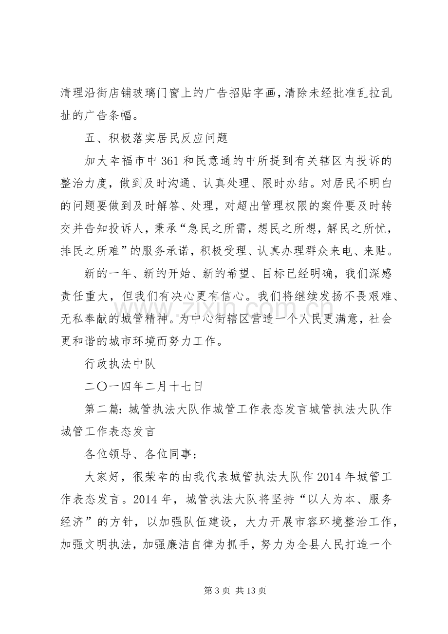 第一篇：20XX年城管工作表态发言20XX年城管工作表态发言.docx_第3页