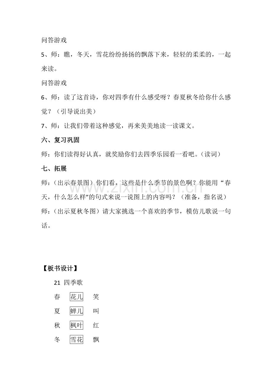 基于课程标准的一上教案设计——21四季歌.doc_第3页