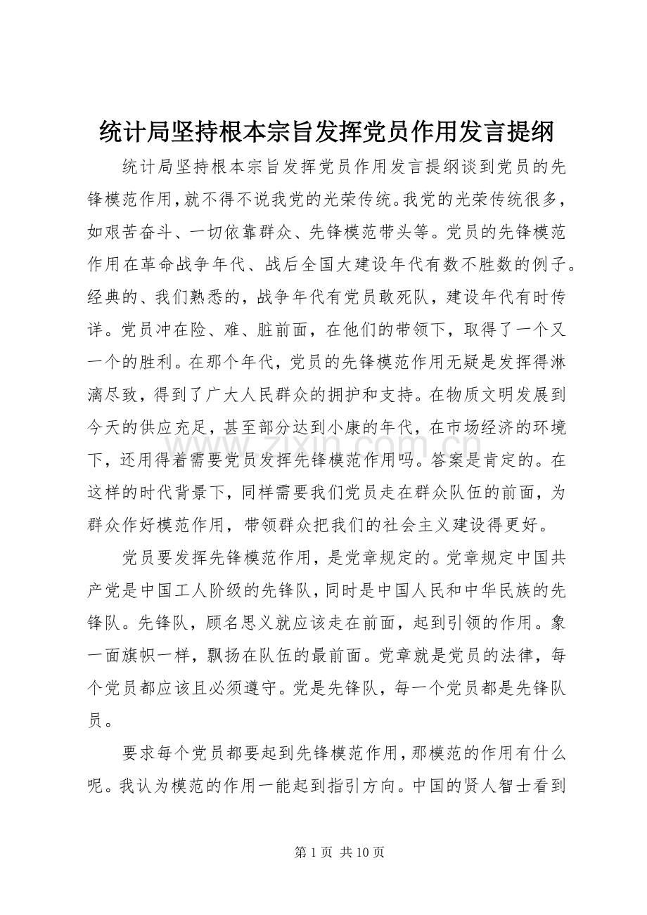 统计局坚持根本宗旨发挥党员作用发言提纲.docx_第1页