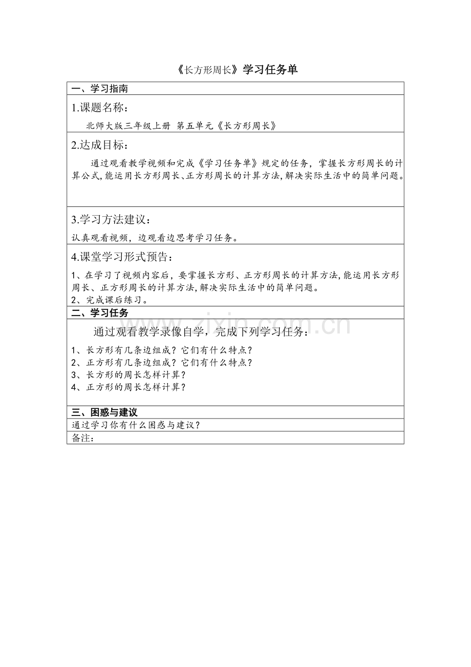 小学数学北师大三年级长方形周长-学习任务单.doc_第1页